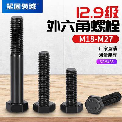 M18--M27外六角螺丝12.9级六角头螺杆DIN931DIN933高强外六角螺栓