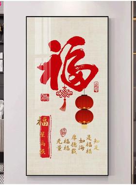 大福字书法玄关过道走廊墙壁面竖版挂画入户进门红色新中式装饰画