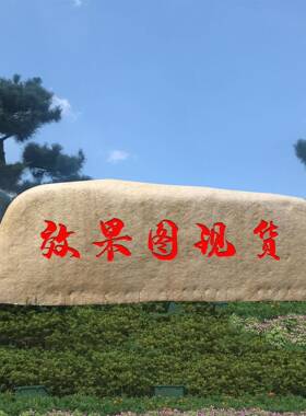 大型鹅卵石门牌石土黄色景观石可以刻字学校别墅门口的门牌石