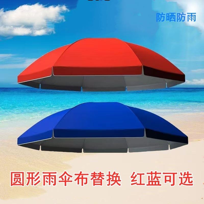 户外摆摊太阳伞顶布替换加厚防水隔热雨布料圆形遮阳伞伞布更换