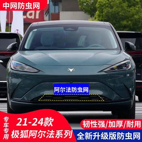适用于极狐阿尔法T5汽车防虫网水箱保护中网防护柳絮内置隐形
