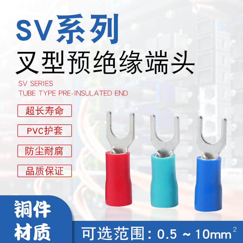 国标加厚紫铜SV1.25/2/3.5/5.5-3/4/5/6叉型Y型U型绝缘接线端子UT