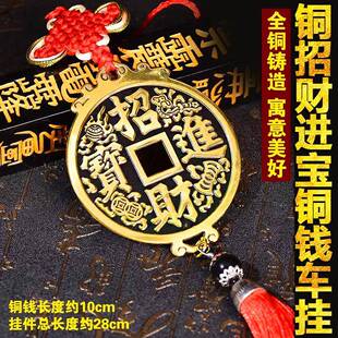 纯铜招财进宝大铜钱挂件大号铜钱吉祥结大门车饰汽车内挂件挂装饰