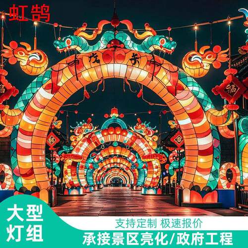 蛇年大型花灯灯组拱门元旦春节景区亮化装饰布置摆件定制