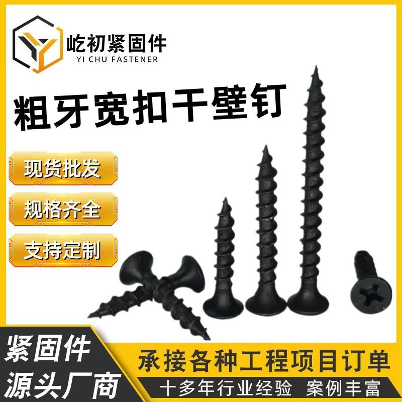 高强度粗牙干壁钉黑色磷化快牙自攻钉加硬快速牙自攻丝