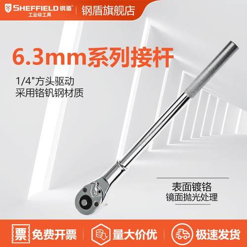SHEFFIELD/钢盾S01310110mm系列钢柄快脱棘轮扳手
