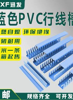 蓝色PVC塑料行线槽明装电柜箱行线槽灰色防火绝缘阻燃走线槽