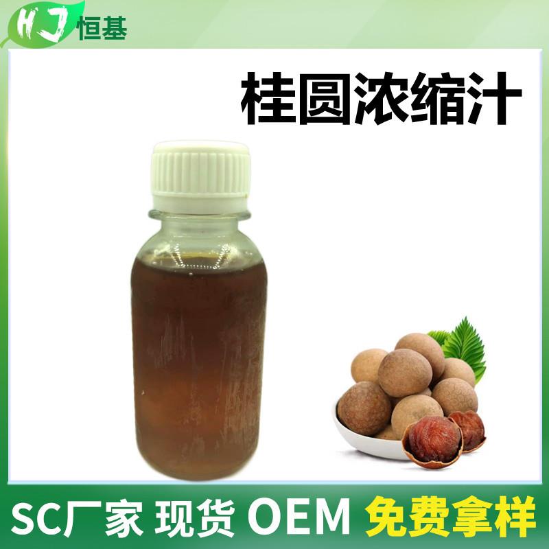 桂圆浓缩汁60BX桂圆浓缩液清汁SC1㎏装现货秒发桂圆汁