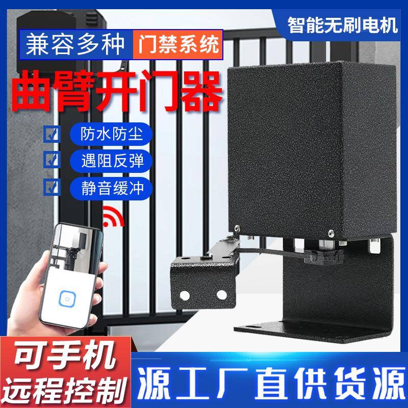 曲臂电动闭门器地装臂式自动开门机家用防水小区平开门侧装开门机