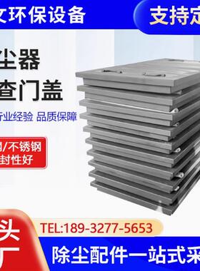 除尘器门盖检修盖板布袋除尘器上箱体密封检查顶盖方形观察孔门板