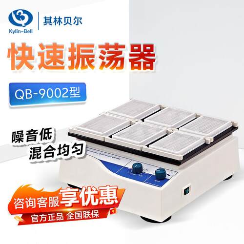 海门其林贝尔QB-9002型调速定时摇床96孔6块微孔板快速振荡器