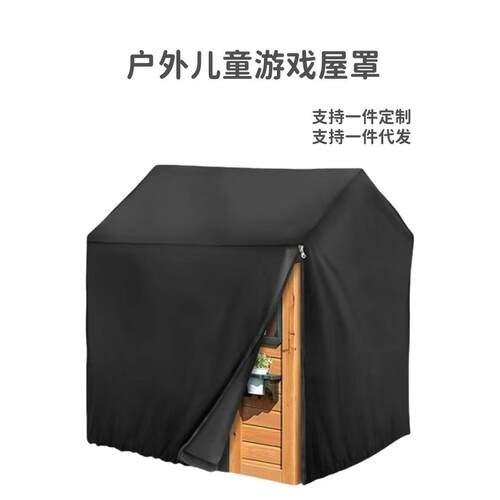 热销户外游戏儿童游戏屋罩防水防晒花园庭院木制儿童屋保护罩