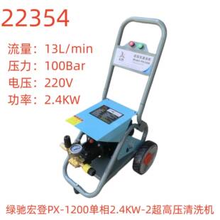 绿驰宏登PX-1200单相2.4KW-2超高压清洗机-22354号