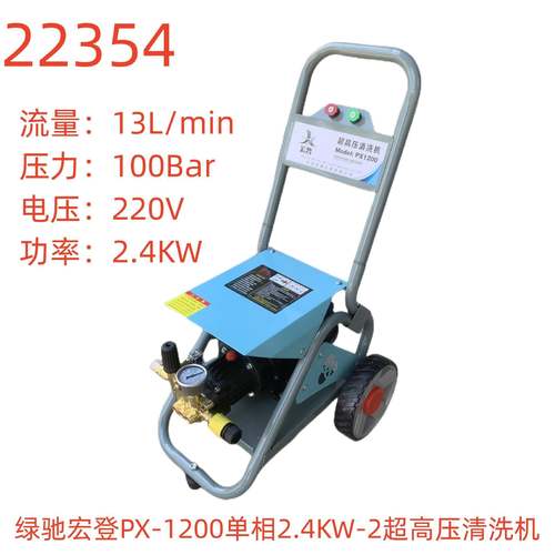绿驰宏登PX-1200单相2.4KW-2超高压清洗机-22354号