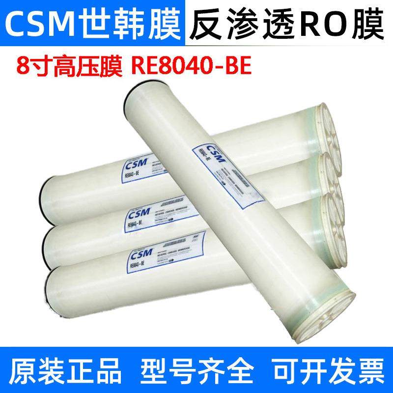 CSM世韩RE8040/4040/BE/BLN/FN反渗透膜工业膜RO膜滤芯8寸4寸通用