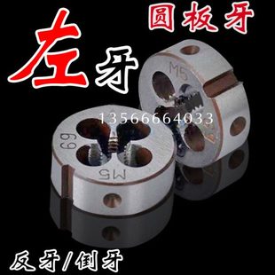 左牙左旋圆板牙M4M5M6M7M8M9M10M12M14M16M18X0.5X0.75X1.25