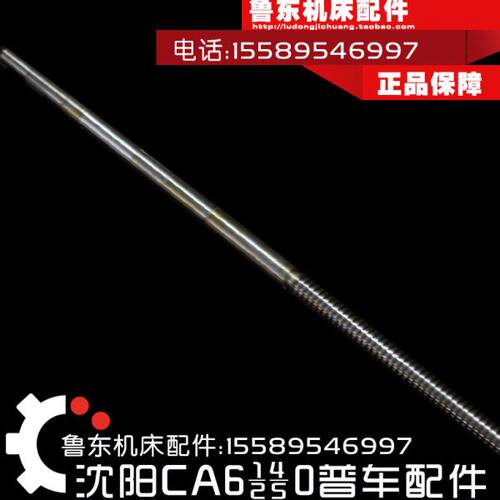 沈阳机床厂CA6140 6150配件 车床床鞍CA6150中丝杠T22*5左L770