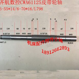 L798 江苏齐航数控CWA61125车床皮带轮轴6