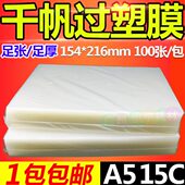 塑封膜15C过胶膜照片膜护卡膜150MIC 8寸过塑膜 千帆a5 100张 包邮