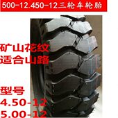 12加厚5.00 八层加厚4.50 450 12三轮车轮胎.外胎 500 包邮