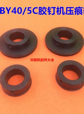 紫光圆盘胶订机压痕轮5c压痕轮BBY40/5C大小压痕轮压线轮包本机轮