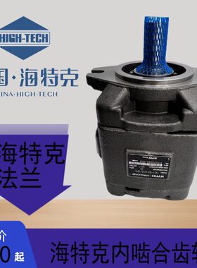 海特克HG1-63-01R-VPC内啮合齿轮油泵HG0-8-10-16-20-25-32伺服G2