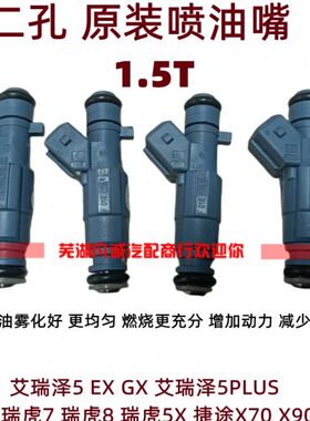 12孔奇瑞艾瑞泽57GX瑞虎5瑞虎7瑞虎8瑞虎5X捷途X70喷油嘴喷油器