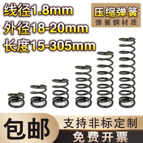弹簧钢压簧1.8线径*18-20外径*长度15-70弹簧定制大小回位弹簧