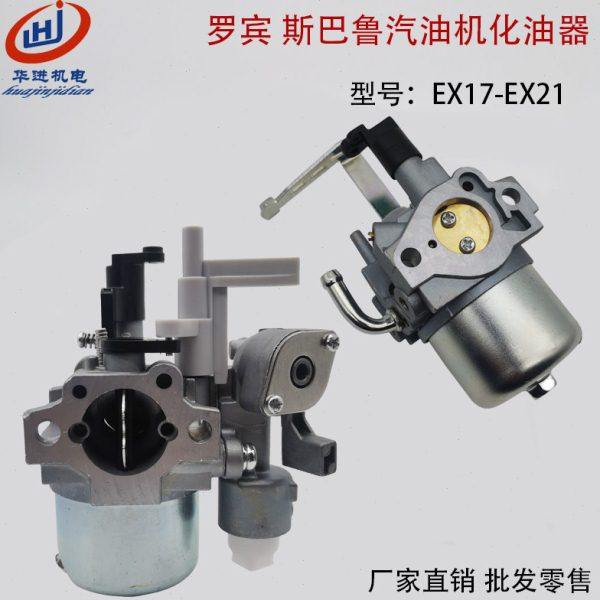 罗宾动力EX17 EX21斯巴鲁汽油机2kW发电机RG2900L RGN3000 化油器