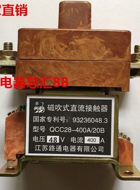 磁吹式直流接触器 QCC28-400A/20B 48V 江苏路通电器有限公司