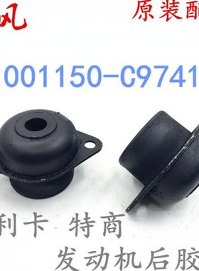 1001150-C97411 原厂东风特商发动机后悬胶垫4110 变速箱前软垫