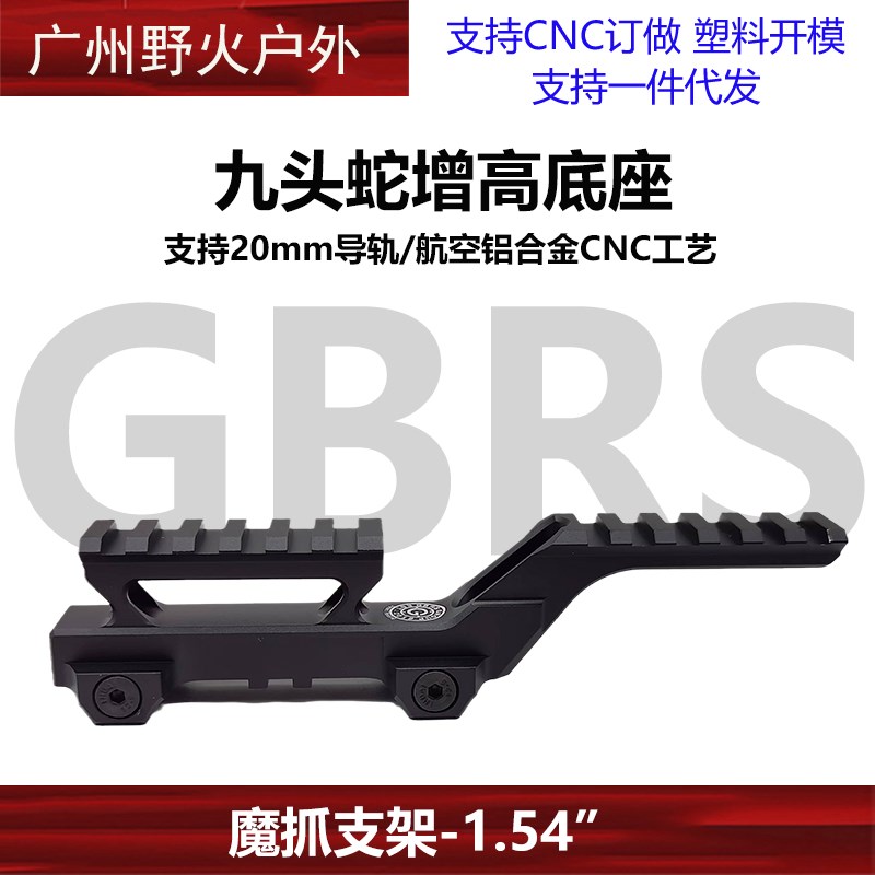 九头蛇增高支架 UNITY战术GBRS全金属底座IT1 T2 H1 H2 R5镜桥