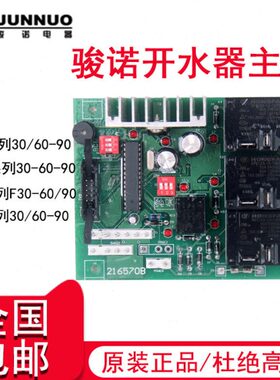 骏诺开水器配件JNO 骏诺原装电脑板主板 控制板三个/六个继电器
