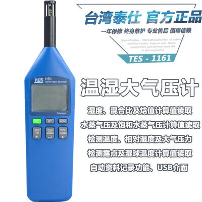 台湾泰仕TES1160/1161数字温度湿度计大气压力露点仪温湿度测试仪