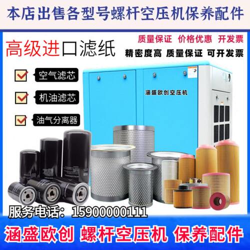 涵盛欧创空压机保养配件油气分离空气滤芯机油滤芯三滤保养油耗材