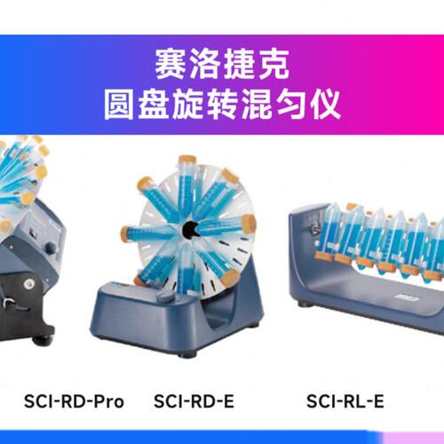 赛洛捷克SCI-RD-Pro数显旋转混匀仪可调试管振荡器SCILOGEX RD-E