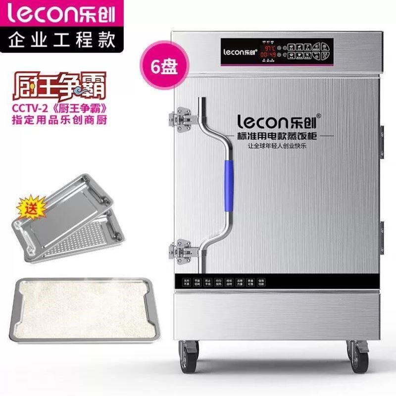 乐创lecon商用蒸饭柜学校企业酒店食堂蒸包炉蒸V饭机全自动6盘
