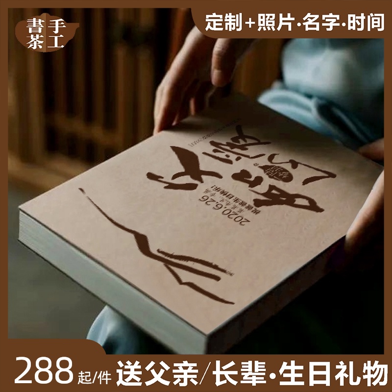 手工书茶父亲生日礼物实用送给爸爸中年老人长辈刻字礼品创意高档
