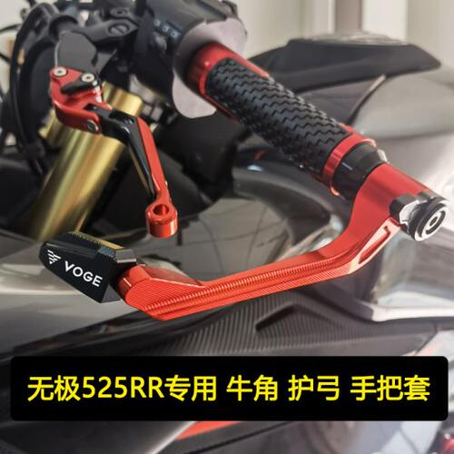 适用无极525RR改装刹车牛角离合手柄竞技护弓防摔护手手把胶握把