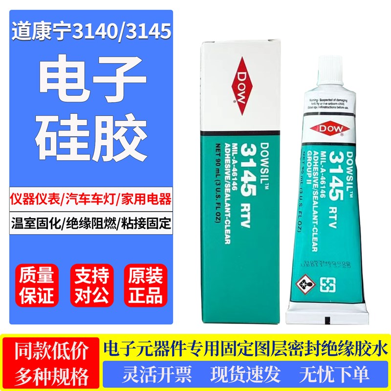 道康宁进口3140硅胶防水漏电绝缘3145防水密封胶电子元Z件固定胶