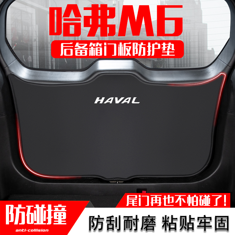 适用哈弗M6PLUS汽车后备箱防踢垫尾门防护垫尾箱贴改装饰用品配件