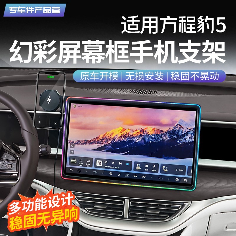 适用方程豹5中控屏幕氛围灯车载无线充电保护套手机支架改装配件