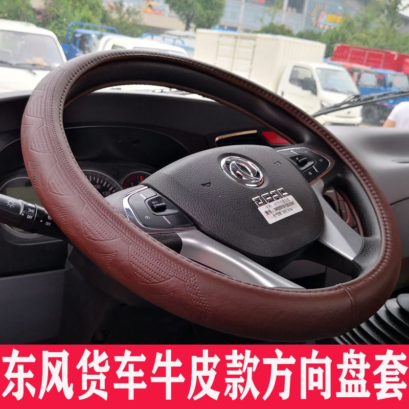 东风华神DV3DV5DV7F5HV3HV5HV7T3T5T7T16T17T18T19牛皮款方向盘套