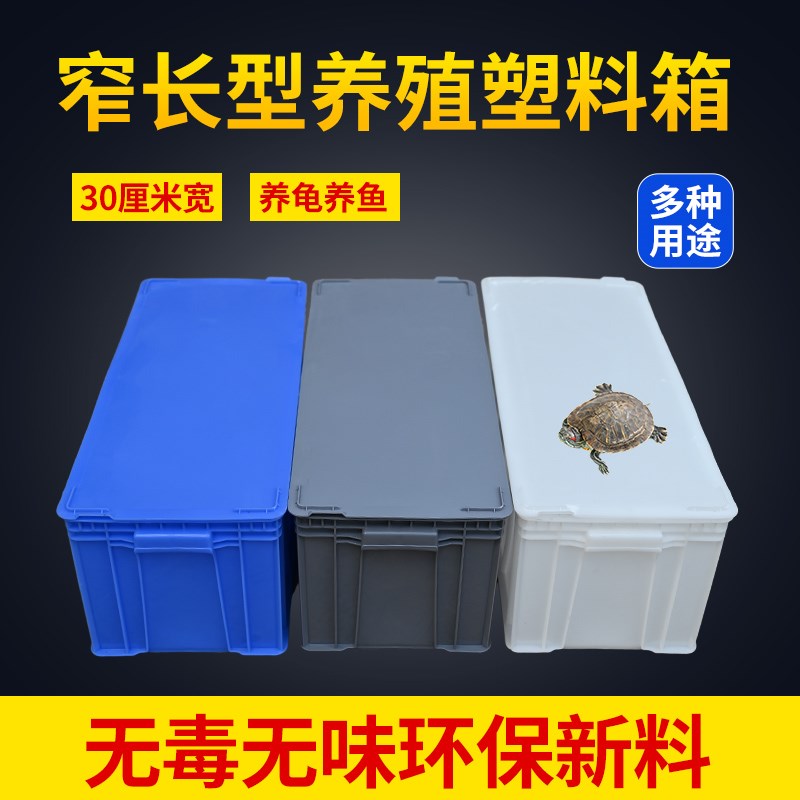 白色周转箱加厚塑料养殖箱龟箱长箱窄30厘米长方形水池收纳箱水槽