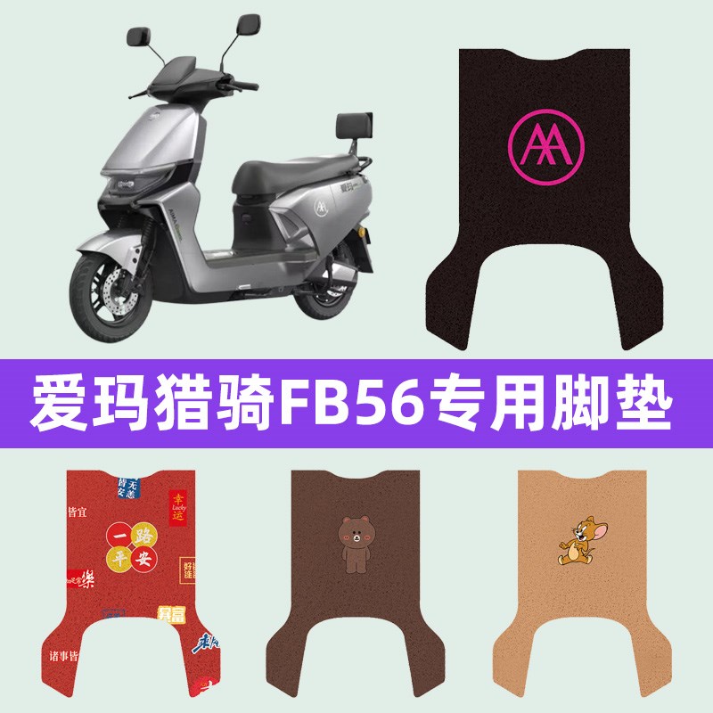 爱玛猎骑FB56电瓶车电动车脚垫脚踏垫脚踩垫踏板垫子装饰改装配件
