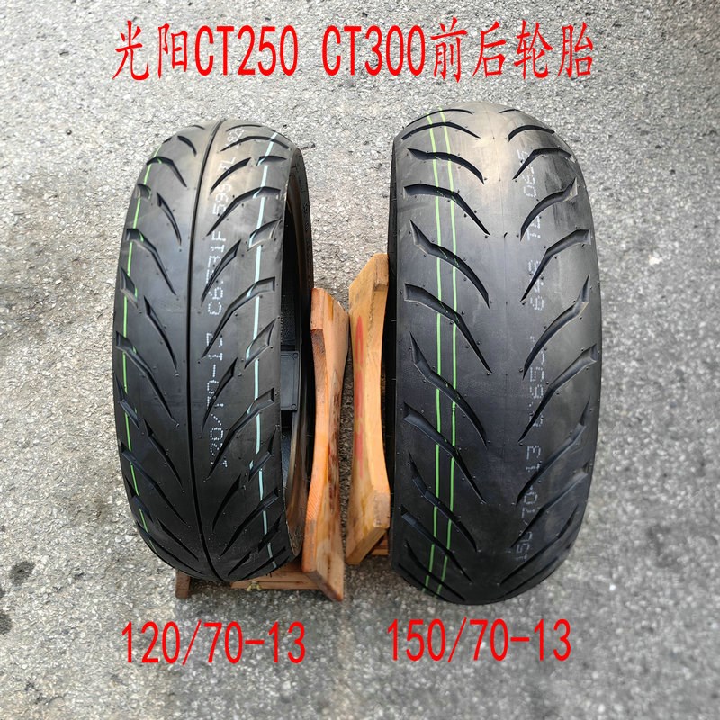 正新半热熔光阳S350赛艇CT250/300 120/80-14 150-70-13真空轮胎
