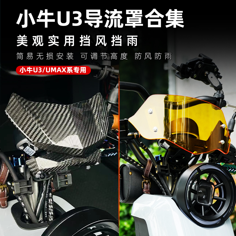 适用于小牛UMAX/U3/Nplay/G400T蝙蝠挡风板仪表导流罩碳纤维改装