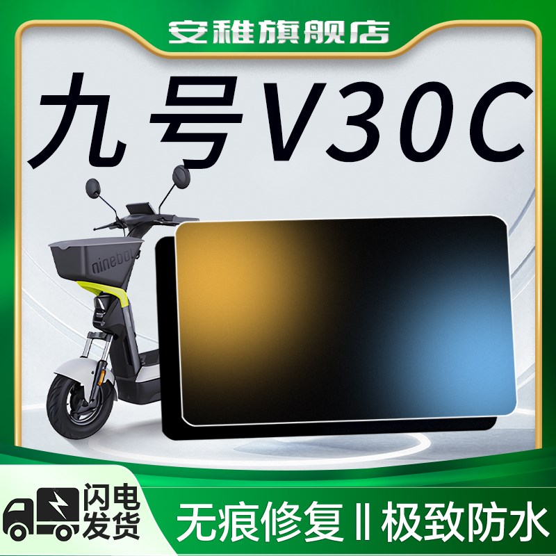 9九号V30C电动车仪表膜钢化膜保护膜屏幕贴纸贴膜电瓶车改装配件