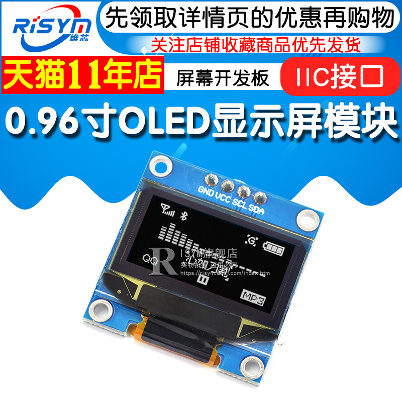 0.96寸OLED显示屏模块 液晶屏 屏幕开发板 12864屏 IIC接口 白色
