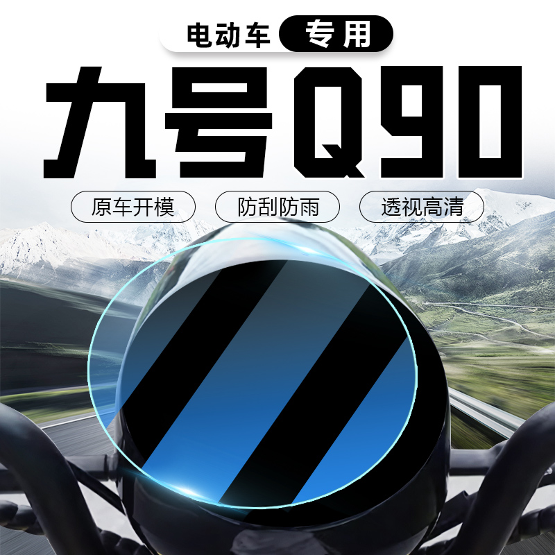 九号q90仪表膜显示屏膜电动车贴膜9电瓶车贴纸仪表盘防水改装配件
